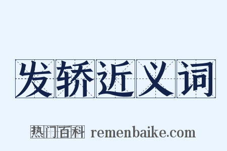 发轿近义词是什么意思的图片